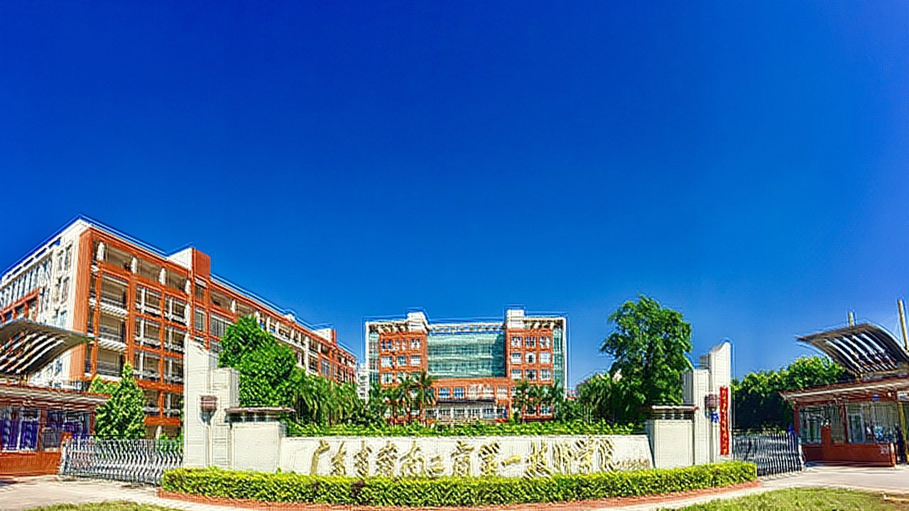 广东省岭南工商第一技师学院图片,广东省岭南工商第一技师学院的图片与校园风采