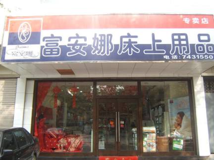 床上用品门头多少钱,床上用品门头价格解析，多重因素决定最终成本