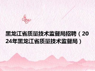 辽源市市质量技术监督局最新招聘信息,辽源市市质量技术监督局最新招聘信息概览