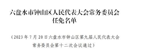 六盘水市市外事办公室最新人事任命,六盘水市市外事办公室最新人事任命