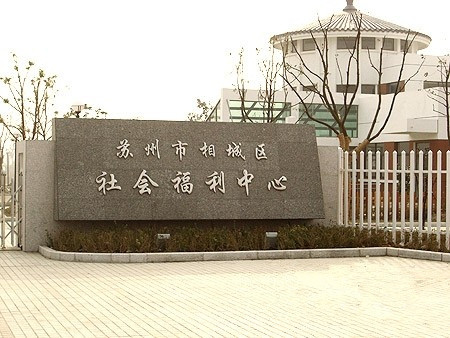 相城区级托养福利事业单位最新新闻,相城区级托养福利事业单位最新新闻