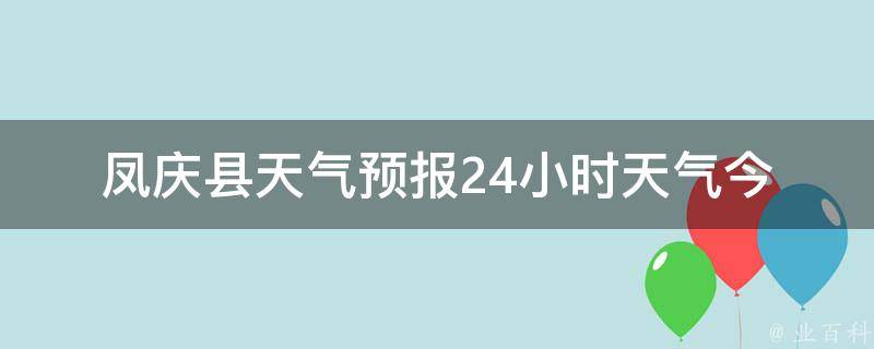 凤合镇最新天气预报,凤合镇最新天气预报，未来一周天气变化及生活建议