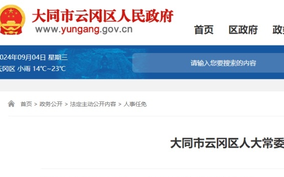 大同区人民政府办公室最新人事任命,大同区人民政府办公室最新人事任命通知