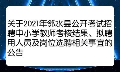 邻水县教育局最新招聘信息,邻水县教育局最新招聘信息，打造优质教育团队，共创美好未来
