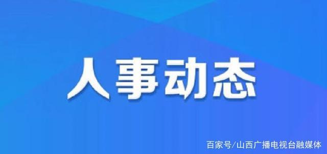 格拉村委会最新人事任命,格拉村委会最新人事任命，推动村级治理新发展